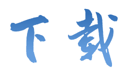 下载