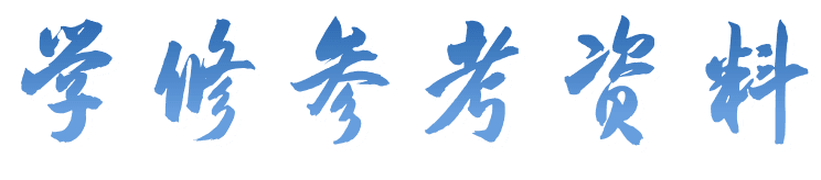 学修参考资料
