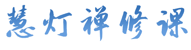 慧灯禅修课