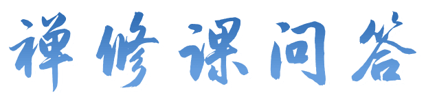禅修课问答