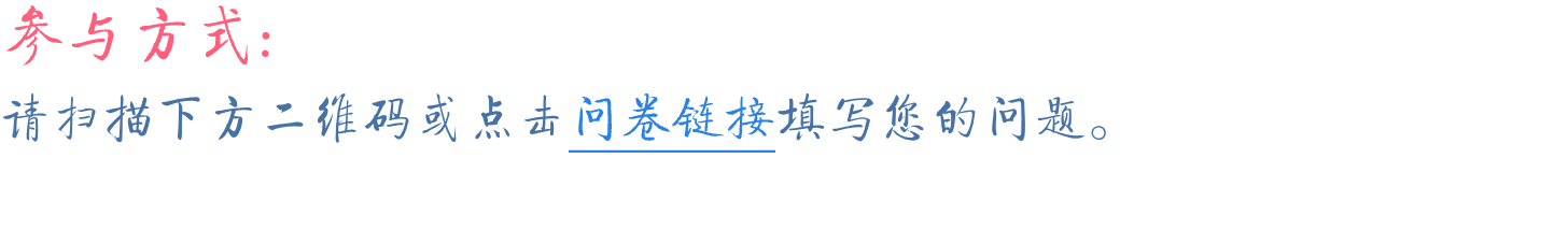 参与方式：请扫描下方二维码或点击 问卷链接 填写您的问题。