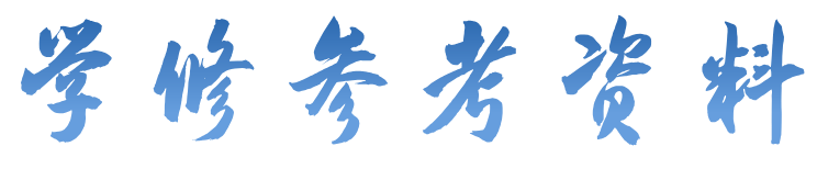 学修参考资料