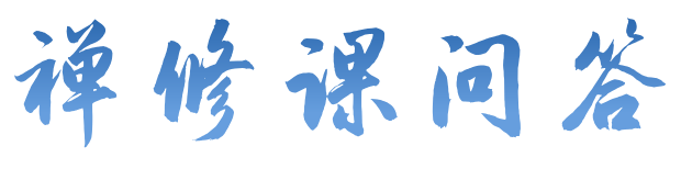 禅修课问答